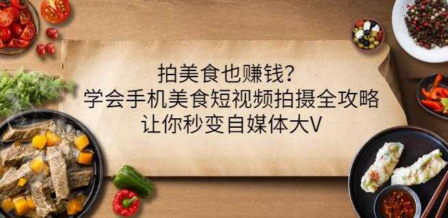 拍美食也赚钱？学会手机美食短视频拍摄全攻略，让你秒变自媒体大V - AI 智能探索网-AI 智能探索网