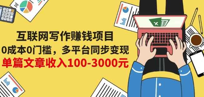 互联网写作赚钱项目：0成本0门槛，多平台同步变现，单篇文章收入100-3000元 - AI 智能探索网-AI 智能探索网