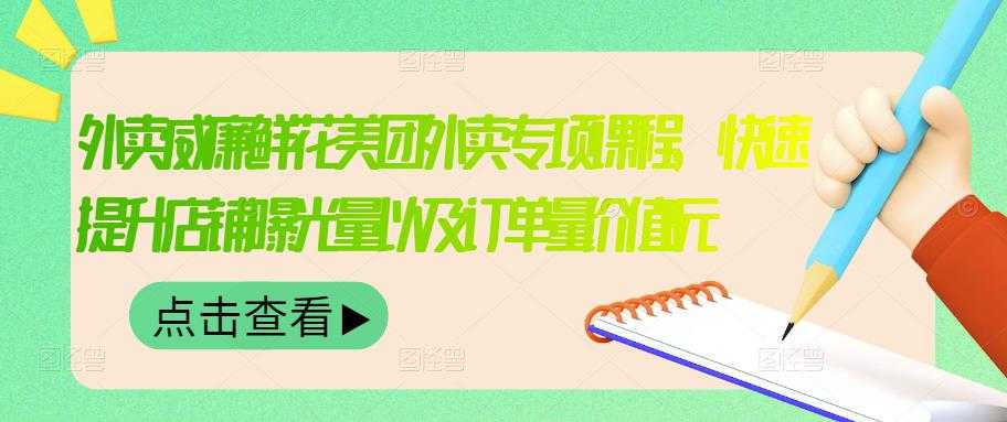 外卖威廉鲜花美团外卖专项课程，快速提升店铺曝光量以及订单量价值2680元 - AI 智能探索网-AI 智能探索网