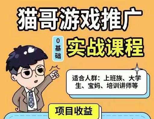 猫哥·游戏推广实战课程，单视频收益达6位数，从0到1成为优质游戏达人 - AI 智能探索网-AI 智能探索网