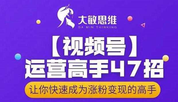 图片[1]-大敏思维-视频号运营高手47招，让你快速成为涨粉变现高手 - AI 智能探索网-AI 智能探索网