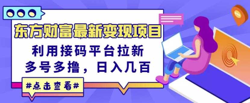 东方财富最新变现项目，利用接码平台拉新，多号多撸，日入几百无压力 - AI 智能探索网-AI 智能探索网