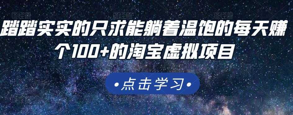 踏踏实实的只求能躺着温饱的每天赚个100+的淘宝虚拟项目，适合新手 - AI 智能探索网-AI 智能探索网