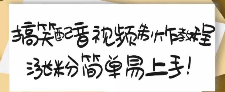 搞笑配音视频制作教程，大流量领域，简单易上手，亲测10天2万粉丝 - AI 智能探索网-AI 智能探索网