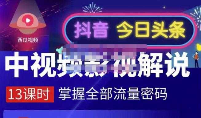 嚴如意·中视频影视解说—掌握流量密码，自媒体运营创收，批量运营账号 - AI 智能探索网-AI 智能探索网