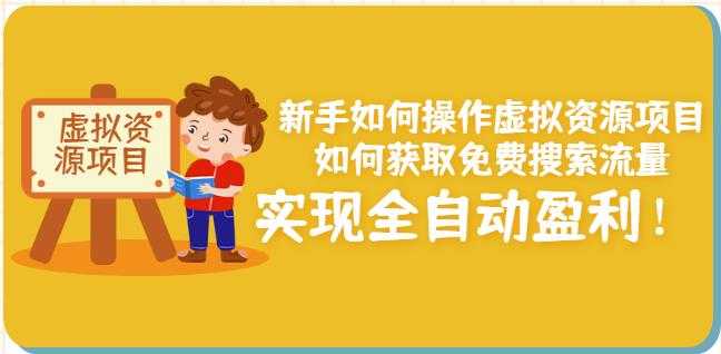 新手如何操作虚拟资源项目：如何获取免费搜索流量，实现全自动盈利！ - AI 智能探索网-AI 智能探索网