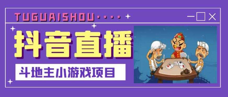 抖音斗地主小游戏直播项目，无需露脸，适合新手主播就可以直播 - AI 智能探索网-AI 智能探索网