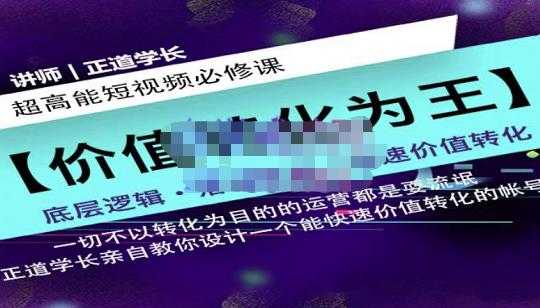 正道学长短视频必修课，教你设计一个能快速价值转化的账号 - AI 智能探索网-AI 智能探索网