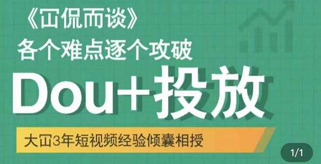 图片[1]-大冚-Dou+投放破局起号是关键，各个难点逐个击破，快速起号 - AI 智能探索网-AI 智能探索网