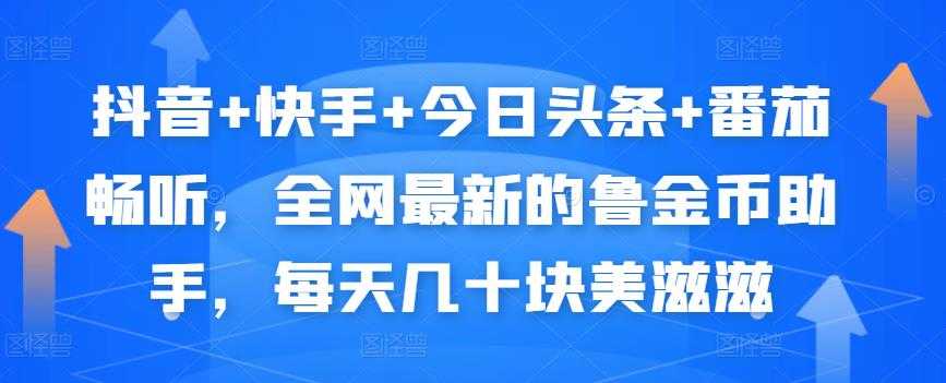 图片[1]-抖音+快手+今日头条+番茄畅听，全网最新的自动挂机撸金币，每天几十块美滋滋 - AI 智能探索网-AI 智能探索网