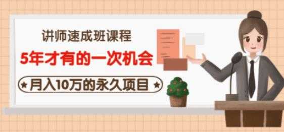 牛哥·互联网讲师速成班，5年才有的一次机会，月入10万的永久项目 - AI 智能探索网-AI 智能探索网