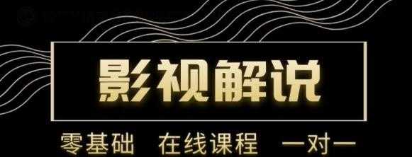 野草追剧:影视解说陪跑训练营，从新手进阶到成熟自媒体达人 价值699元 - AI 智能探索网-AI 智能探索网