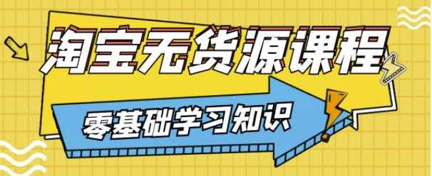 图片[1]-兽爷解惑·淘宝无货源课程，有手就行，只要认字，小学生也可以学会 - AI 智能探索网-AI 智能探索网