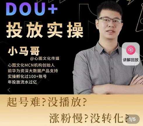 小马哥-Dou+投放实操课，抖加投放，随心推，付费起号逻辑，打破低播放转化 - AI 智能探索网-AI 智能探索网