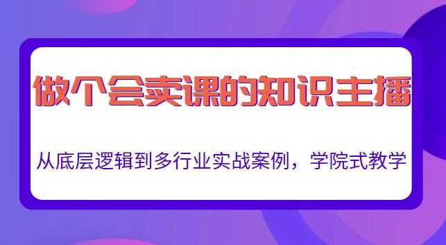 图片[1]-做一个会卖课的知识主播，从底层逻辑到多行业实战案例，学院式教学 - AI 智能探索网-AI 智能探索网