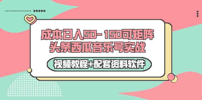 图片[1]-0成本日入50-150可矩阵头条西瓜音乐号实战（视频教程+配套资料软件） - AI 智能探索网-AI 智能探索网