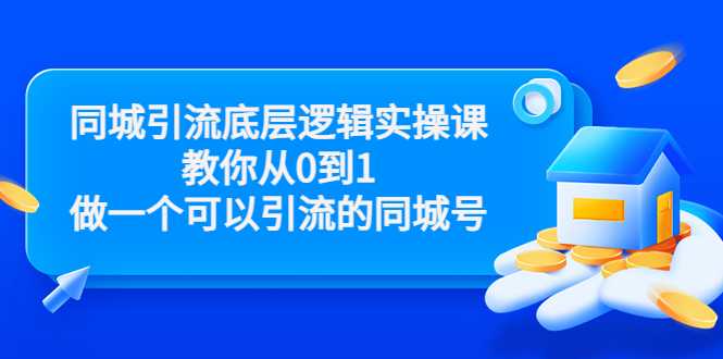 同城引流底层逻辑实操课，教你从0到1做一个可以引流的同城号（价值4980） - AI 智能探索网-AI 智能探索网