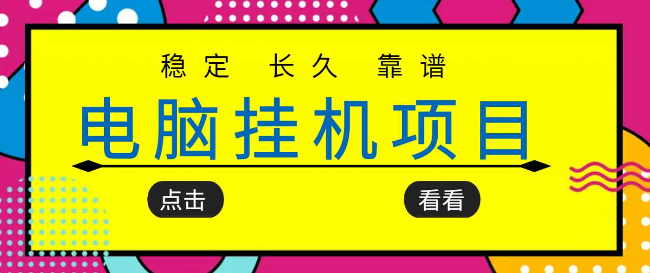 挂机项目追求者的福音，稳定长期靠谱的电脑挂机项目，实操五年，稳定一个月几百 - AI 智能探索网-AI 智能探索网