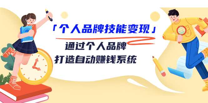 个人品牌技能变现课，通过个人品牌打造自动赚钱系统（视频课程） - AI 智能探索网-AI 智能探索网