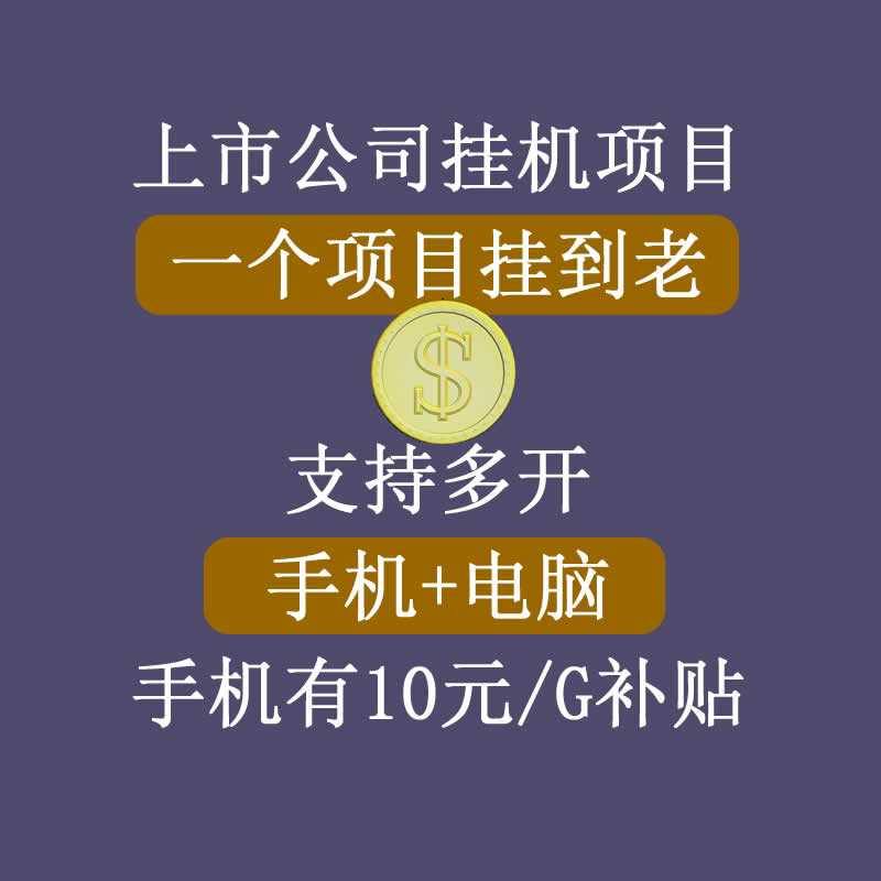 图片[1]-正规挂机项目，支持手机电脑一起挂，支持虚拟机多开，可以挂到老 - AI 智能探索网-AI 智能探索网