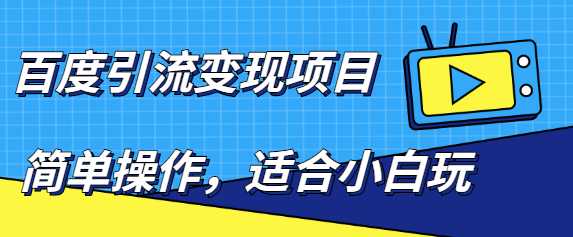 百度引流变现项目，简单操作，适合小白玩，项目长期可以操作 - AI 智能探索网-AI 智能探索网