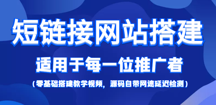 【综合精品】短链接网站搭建：适合每一位网络推广用户【搭建教程+源码】 - AI 智能探索网-AI 智能探索网