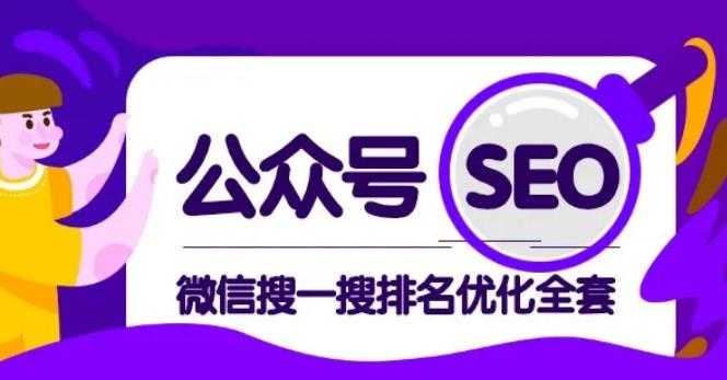 图片[1]-公众号 Seo，微信搜一搜排名优化课，每日被动精准引流上百 - AI 智能探索网-AI 智能探索网