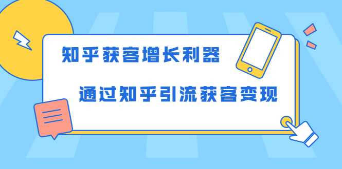 图片[1]-知乎获客增长利器：教你如何轻松通过知乎引流获客变现 - AI 智能探索网-AI 智能探索网