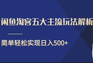 图片[1]-闲鱼淘客五大主流玩法解析，简单轻松日入500+ - AI 智能探索网-AI 智能探索网