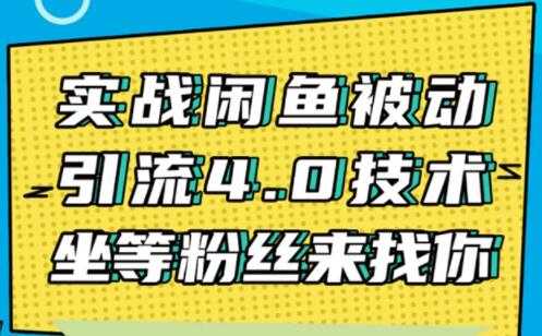 图片[1]-闲鱼被动引流技术4.0，日加精准粉200+实战培训课程视频 - AI 智能探索网-AI 智能探索网