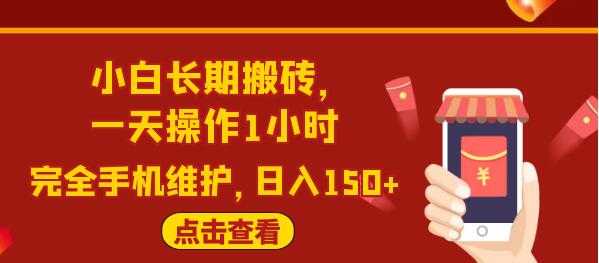 图片[1]-闲鱼长期搬砖项目，一天操作1小时，日入150+完全手机维护 - AI 智能探索网-AI 智能探索网