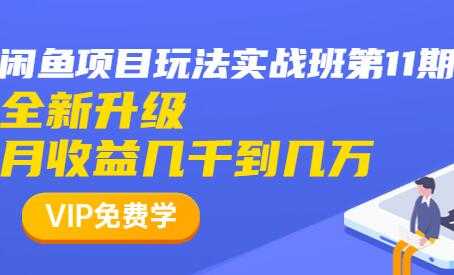 图片[1]-闲鱼怎么做赚钱？龟课-闲鱼项目玩法实战班，教程视频第11期 - AI 智能探索网-AI 智能探索网