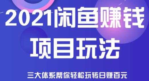 图片[1]-闲鱼赚钱项目玩法，三大体系让你轻松日赚百元 - AI 智能探索网-AI 智能探索网