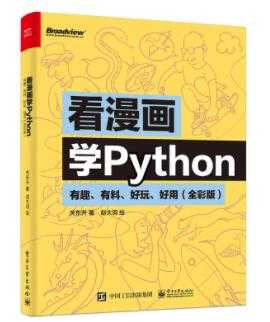 图片[1]-《看漫画学Python》PDF电子书下载 - AI 智能探索网-AI 智能探索网