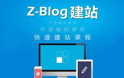 图片[1]-zblog建站教程《zblog仿站教程视频》 - AI 智能探索网-AI 智能探索网