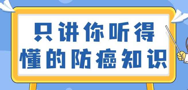 图片[1]-如何预防癌症？只讲你听得懂的防癌知识视频讲座 - AI 智能探索网-AI 智能探索网