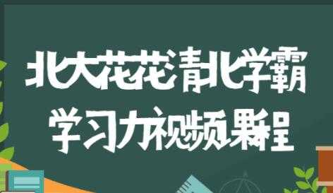 图片[1]-北大花花《清北学霸360°学习力》家庭养育指南，全方位解决学习和成长问题 - AI 智能探索网-AI 智能探索网