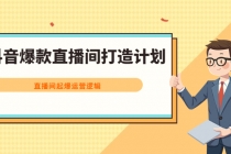 抖音爆款直播间打造计划，直播间起爆运营逻辑 - AI 智能探索网-AI 智能探索网