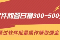 软件问答日撸300-500元，通过软件批量操作赚取佣金！ - AI 智能探索网-AI 智能探索网