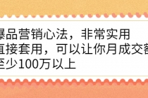 爆品营销心法，非常实用，直接套用，可以让你月成交额至少100万以上 - AI 智能探索网-AI 智能探索网