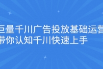 巨量千川广告投放基础运营，带你认知千川快速上手 - AI 智能探索网-AI 智能探索网