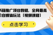 百家书籍推广项目教程，全网最高单价自媒体玩法【视频课程】 - AI 智能探索网-AI 智能探索网