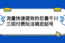 网川·流量快速提效的巨量千川，三招付费玩法搞定起号 - AI 智能探索网-AI 智能探索网