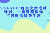 Spenser绝杀文案成就计划，一套课程教你打通微信赚钱生态 - AI 智能探索网-AI 智能探索网