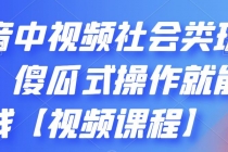 抖音中视频社会类玩法，傻瓜式操作就能赚钱【视频课程】 - AI 智能探索网-AI 智能探索网