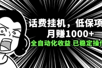 话费挂机，低保项目，月赚1000+以上全自动化收益 - AI 智能探索网-AI 智能探索网