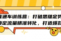 直通车训练营：打破思维定势，锁定流量精准转化，打造爆款 - AI 智能探索网-AI 智能探索网