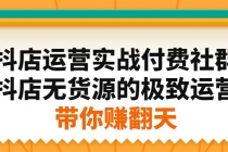 抖店运营实战付费社群，抖店无货源的极致运营带你赚翻天 - AI 智能探索网-AI 智能探索网