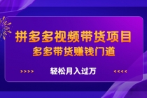 拼多多视频带货项目，多多带货赚钱门道，轻松月入过万 - AI 智能探索网-AI 智能探索网