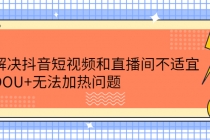 解决抖音短视频和直播间不适宜，DOU+无法加热问题 - AI 智能探索网-AI 智能探索网